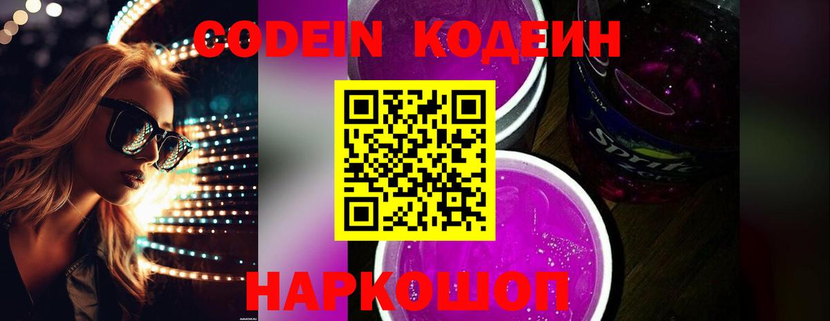Codein Purple Drank  Вход с VPN  Кодеиновый сироп Lean Purple Drank  Сызрань 